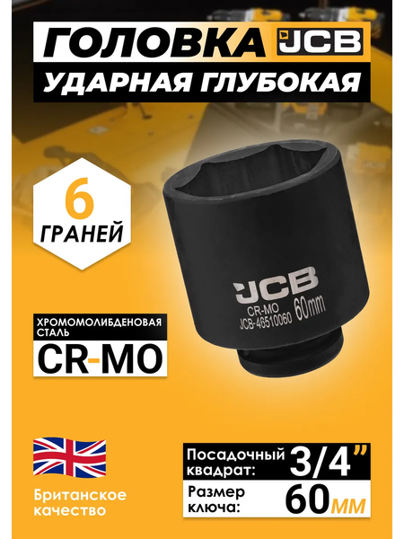 Головка слесарная JCB 46510060