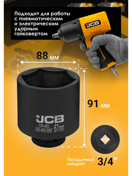 Головка слесарная JCB 46510067