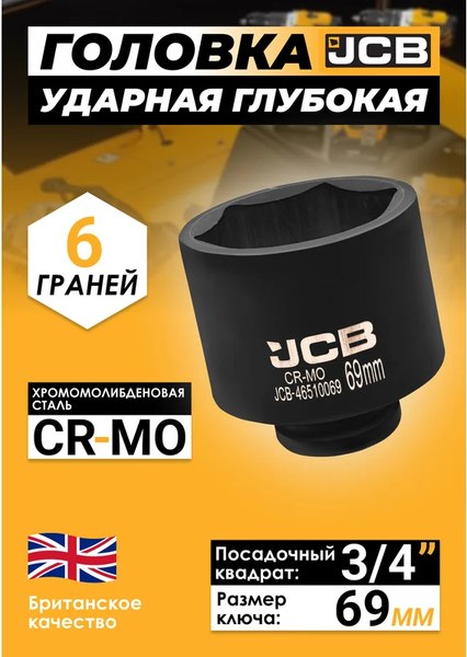 Головка слесарная JCB 46510069