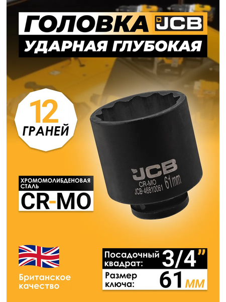 Головка слесарная JCB 46810061