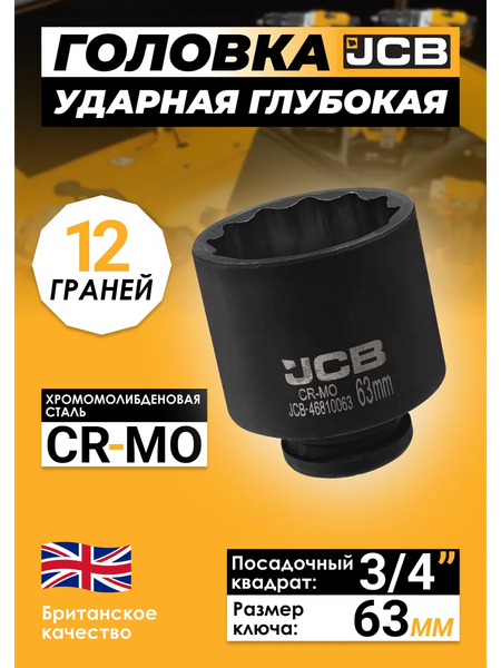 Головка слесарная JCB 46810063