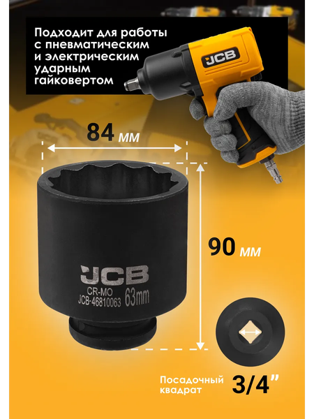 Головка слесарная JCB 46810063
