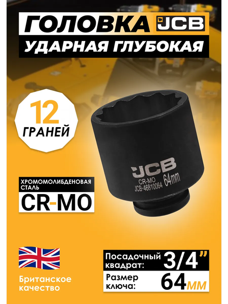 Головка слесарная JCB 46810064