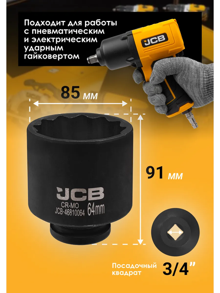 Головка слесарная JCB 46810064