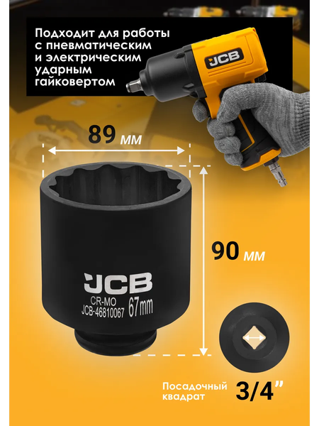 Головка слесарная JCB 46810067