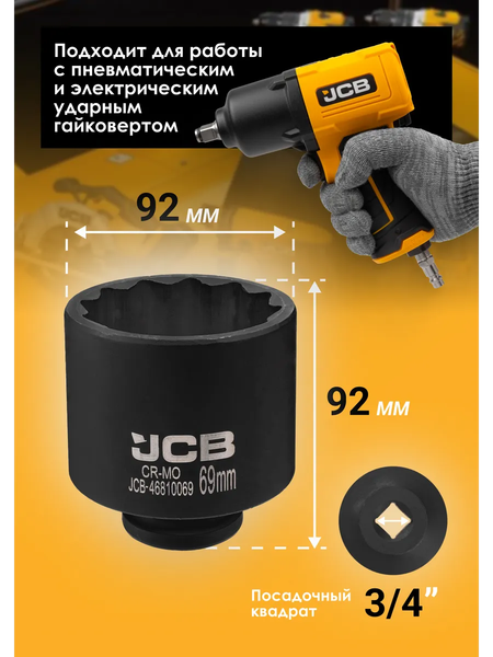 Головка слесарная JCB 46810069