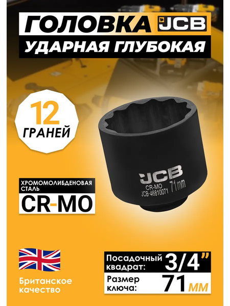 Головка слесарная JCB 46810071