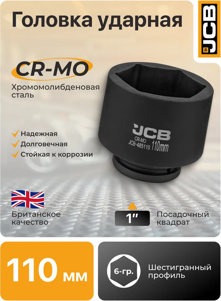 Головка слесарная JCB 485110