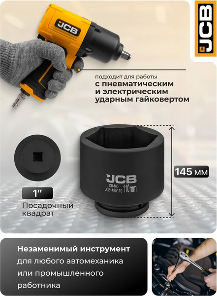 Головка слесарная JCB 485110