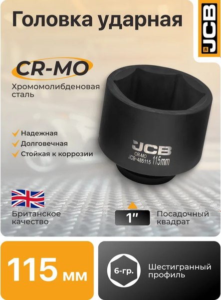 Головка слесарная JCB 485115