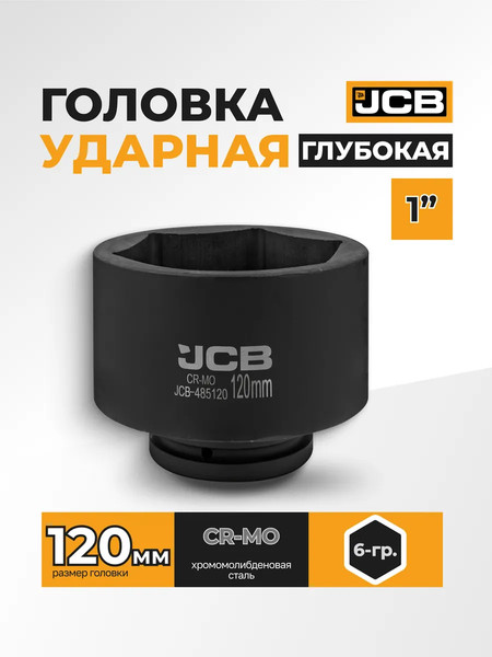 Головка слесарная JCB 485120