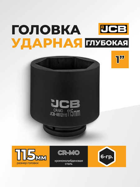 Головка слесарная JCB 485120115