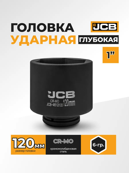 Головка слесарная JCB 485120120
