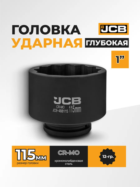 Головка слесарная JCB 488115