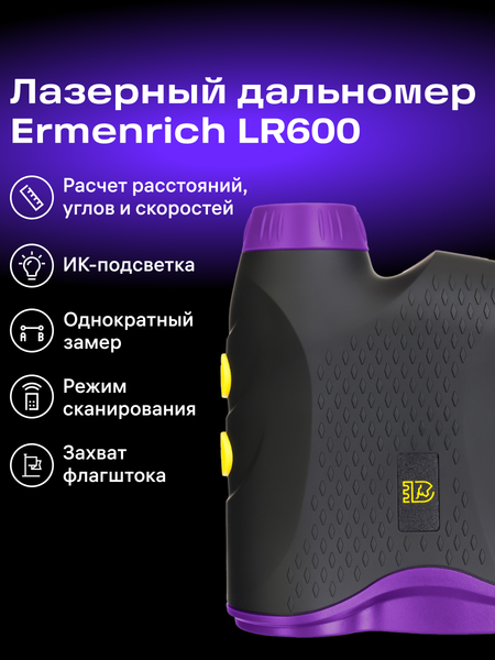 Лазерный дальномер Ermenrich LR600 / 84647