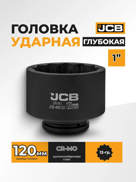 Головка слесарная JCB 488120