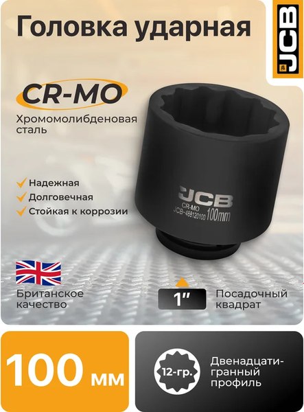 Головка слесарная JCB 488120100