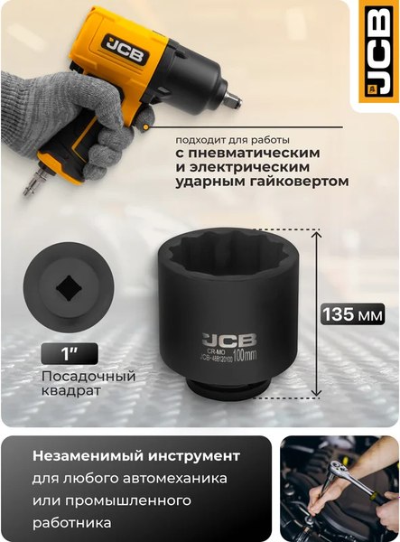 Головка слесарная JCB 488120100
