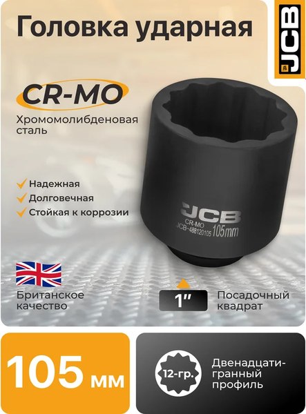 Головка слесарная JCB 488120105