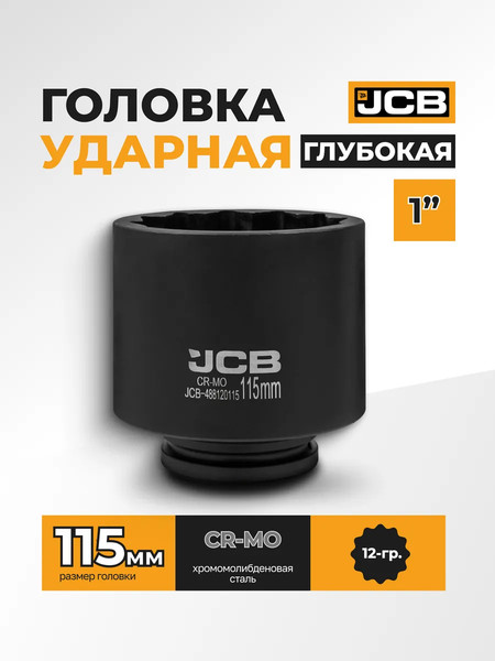Головка слесарная JCB 488120115