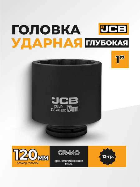 Головка слесарная JCB 488120120