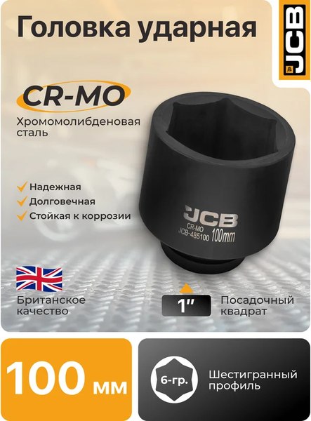 Головка слесарная JCB 485100