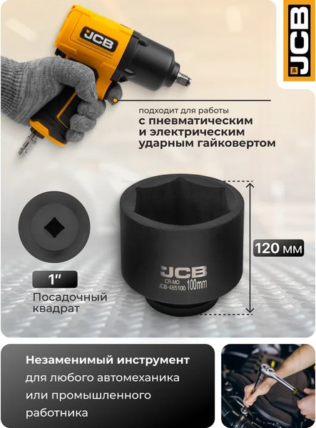 Головка слесарная JCB 485100