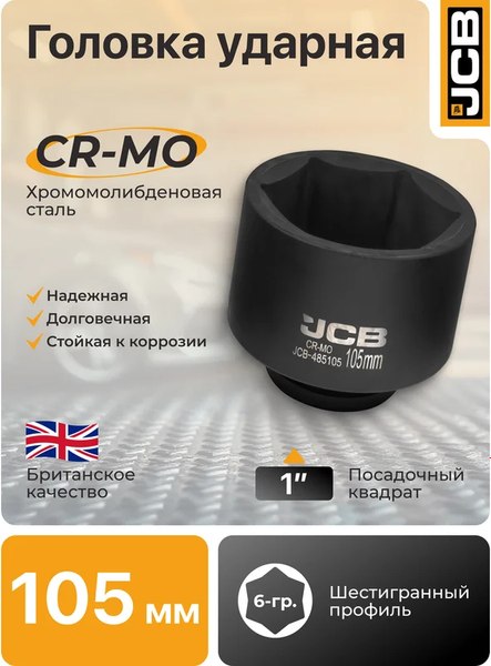 Головка слесарная JCB 485105