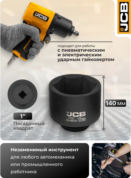 Головка слесарная JCB 485105