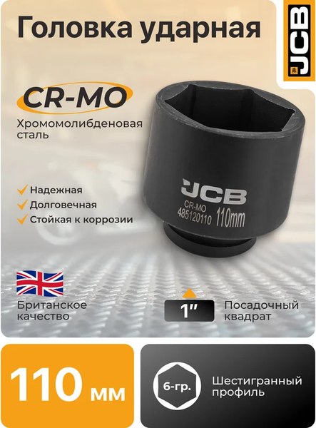 Головка слесарная JCB 485120110