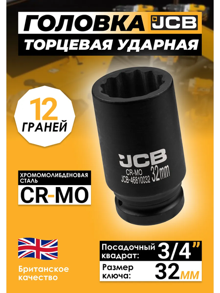 Головка слесарная JCB 46810032