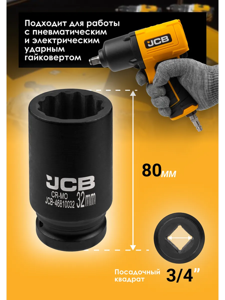 Головка слесарная JCB 46810032