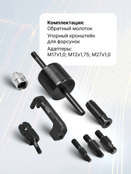 Набор съемников Patron P-909G5