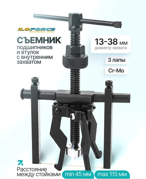 Съемник ILOforce 61 753 / IF-66619