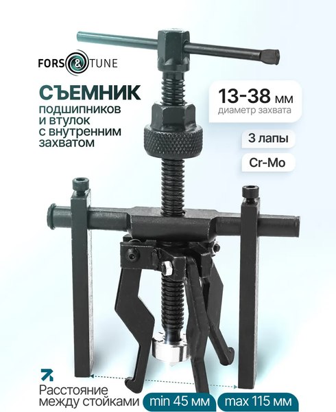 Съемник FORSandTUNE 61 748 / 66619