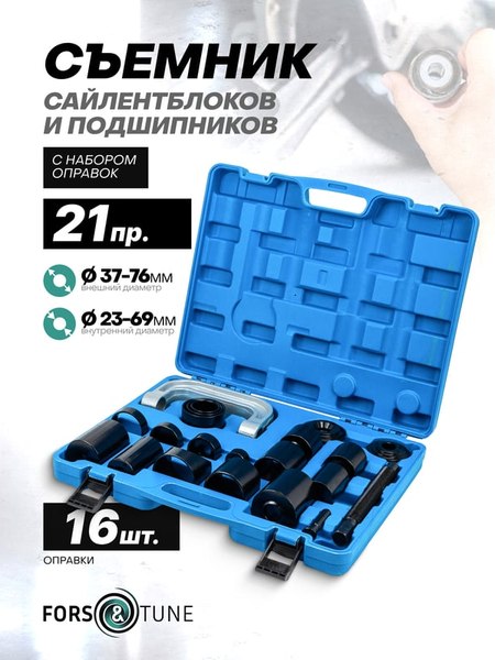 Набор съемников FORSandTUNE 921T2