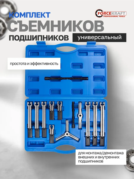 Набор съемников ForceKraft 60 836 / FK-66627