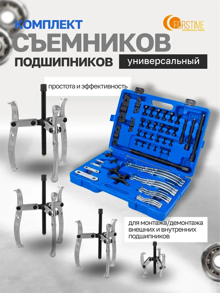 Набор съемников Forstime 60 834 / FT-66624