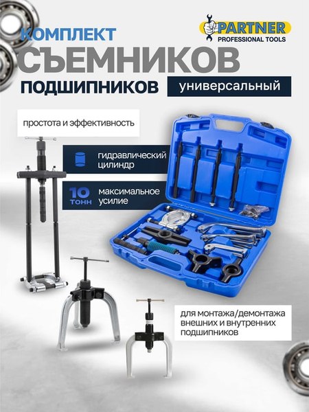 Набор съемников Partner 60 832 / PA-66622