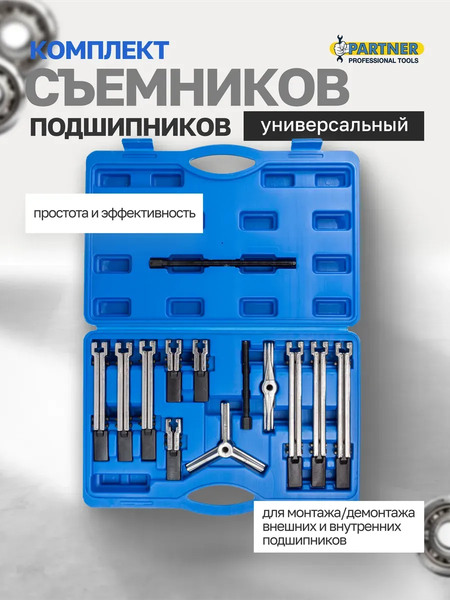 Набор съемников Partner 60 838 / PA-66627