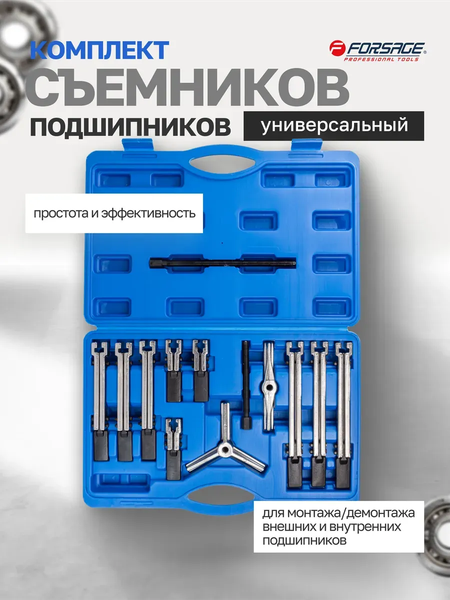 Набор съемников Forsage 60 835 / F-66627