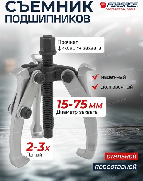 Съемник Forsage 59 896 / F-A6590603