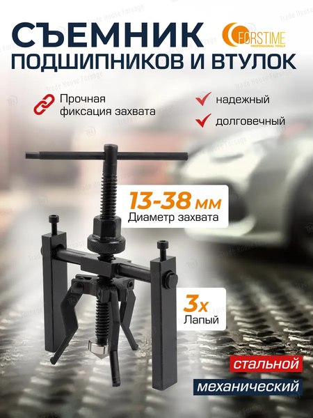 Съемник Forstime 60 254 / FT-66619