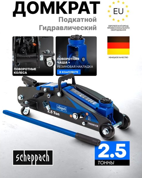 Подкатной домкрат Scheppach Sch-TH22501CB