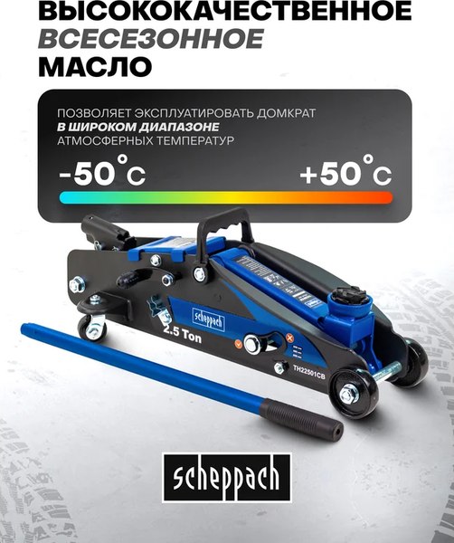 Подкатной домкрат Scheppach Sch-TH22501CB