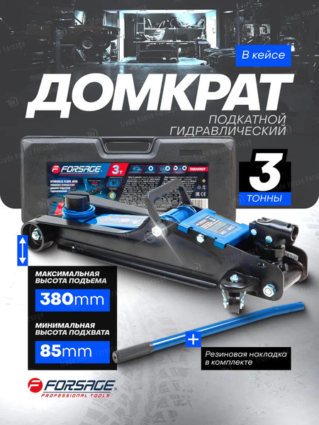 Подкатной домкрат Forsage F-TA820050T(60024)