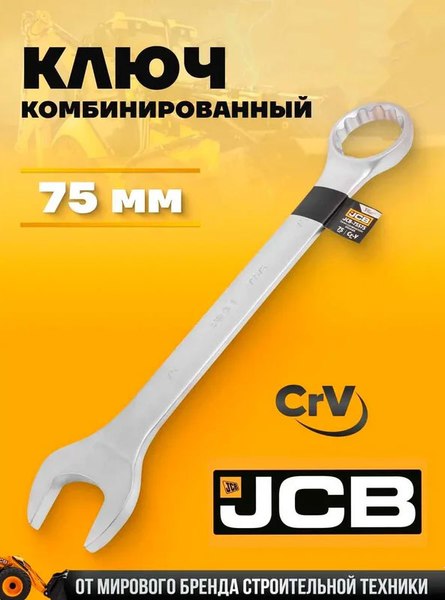 Гаечный ключ JCB 75575