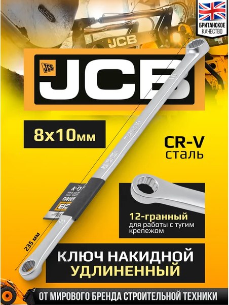 Гаечный ключ JCB 7600810