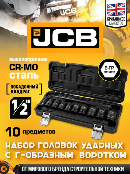 Набор головок слесарных JCB 4104-5MPB
