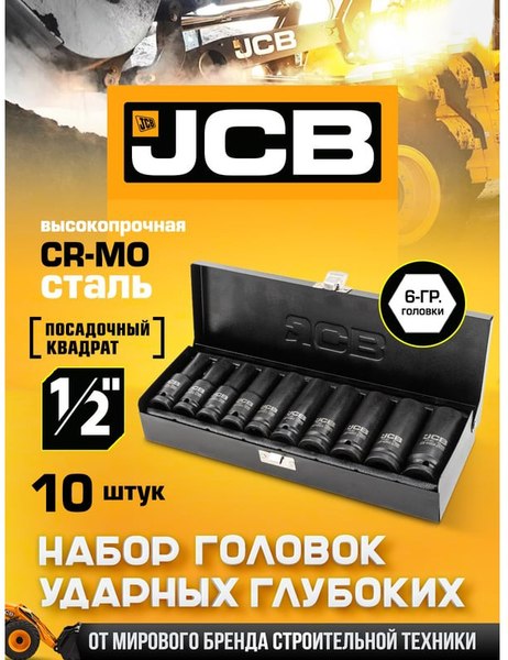 Набор головок слесарных JCB 4107-5MPB